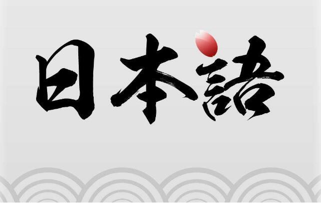 日語(yǔ)學(xué)習(xí)關(guān)于女性用語(yǔ)