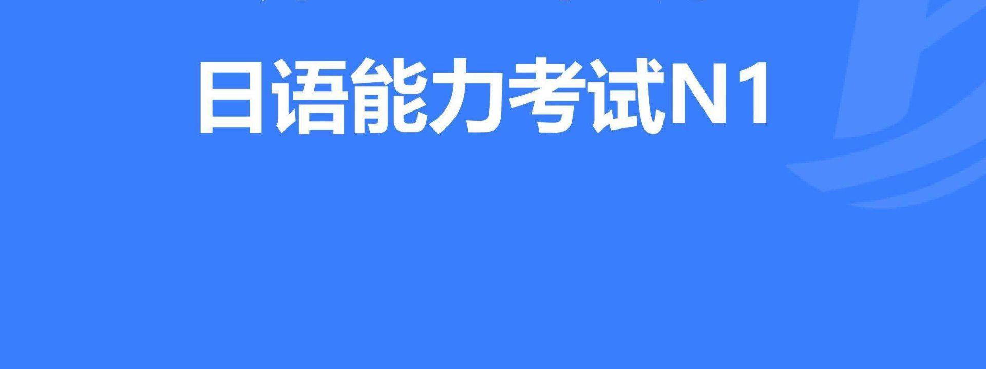 如何合理制定日語(yǔ)N1考試復(fù)習(xí)計(jì)劃？