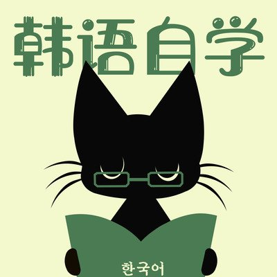 小語(yǔ)種之韓語(yǔ)日常用語(yǔ)