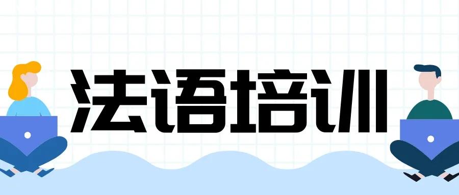 在線學(xué)習(xí)法語課程費(fèi)用多少錢