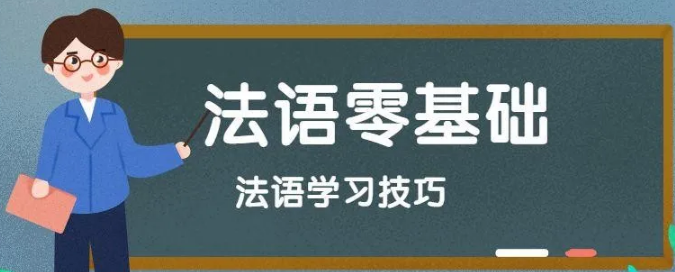 學(xué)習(xí)法語的竅門有哪些？