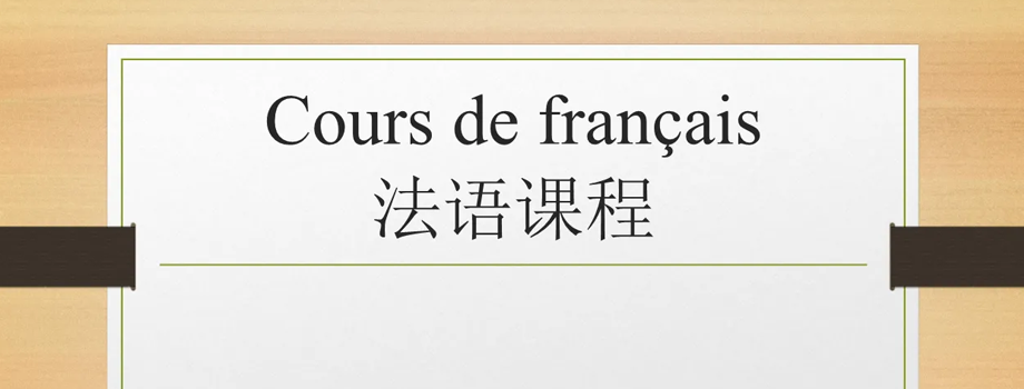 石家莊小語(yǔ)種培訓(xùn)如何能短時(shí)間學(xué)習(xí)法語(yǔ)