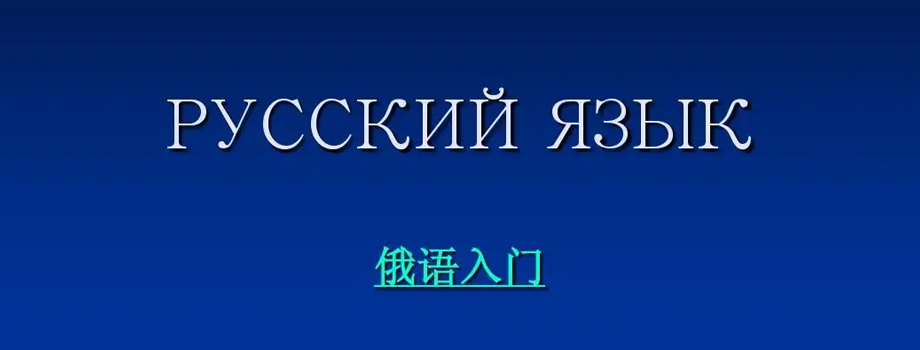 石家莊小語(yǔ)種培訓(xùn)怎么學(xué)習(xí)俄語(yǔ)