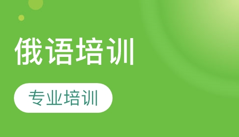 學(xué)習(xí)俄語(yǔ)的方法及優(yōu)勢(shì)有哪些？