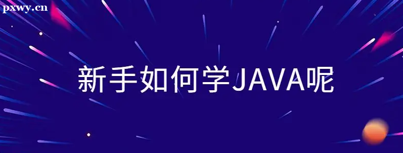 沒有計(jì)算機(jī)基礎(chǔ)學(xué)java要學(xué)多久