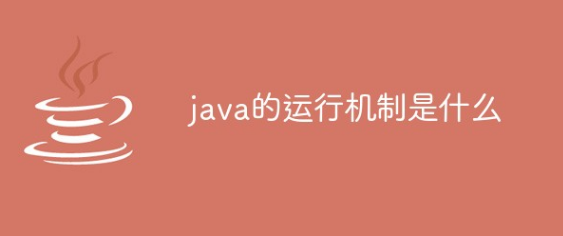 Java之JVM的相關(guān)介紹