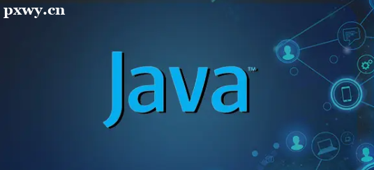 java培訓課程有哪些？