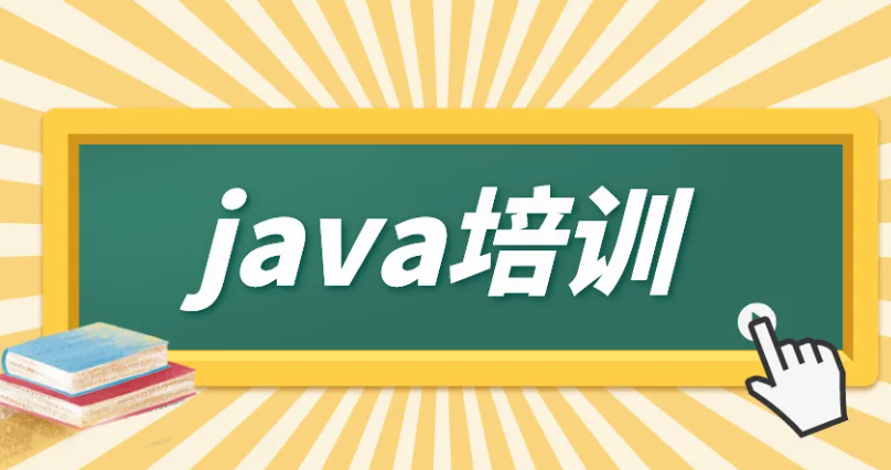 北京java培訓(xùn)機(jī)構(gòu)怎么樣？