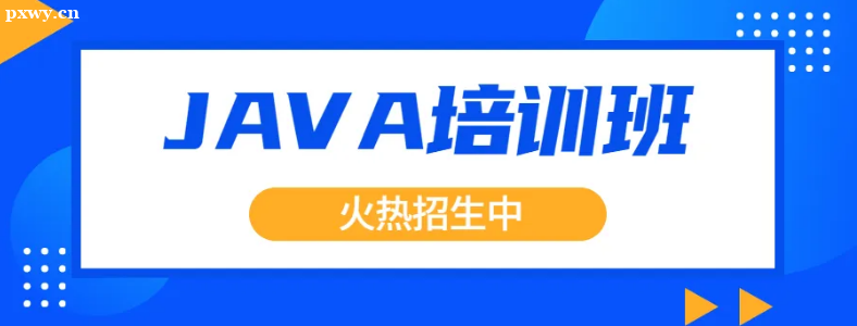 廣州Java培訓(xùn)學(xué)費(fèi)多少錢？