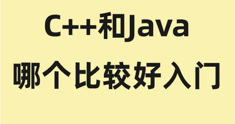 java和c++哪個(gè)好學(xué)一點(diǎn)？