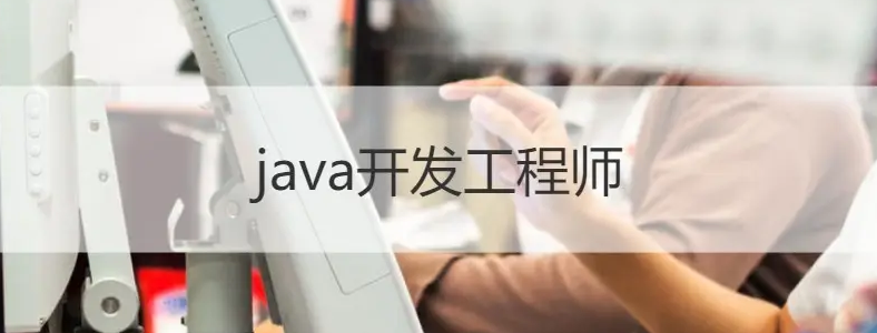 做java開發(fā)需要掌握哪些東西？