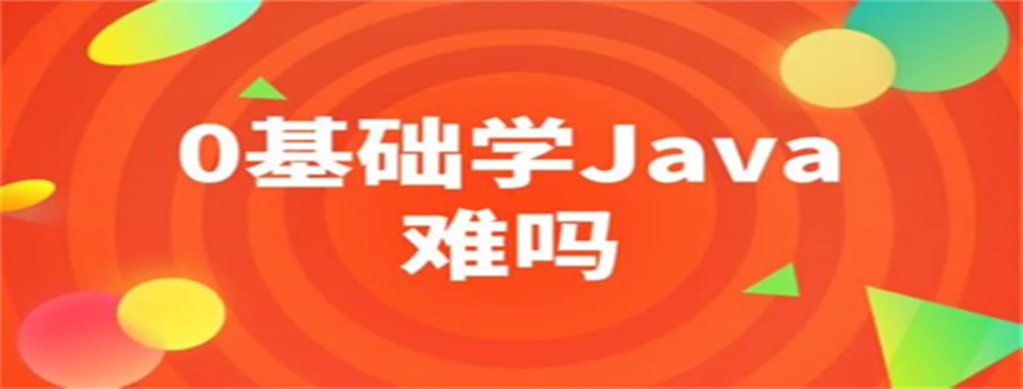 零基礎(chǔ)學(xué)習(xí)Java難不難？