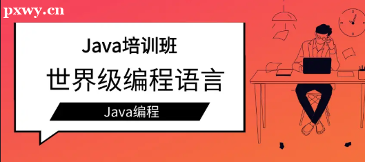 java培訓(xùn)機(jī)構(gòu)哪些好？怎么選？