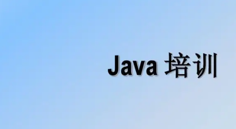 java培訓(xùn)費多少錢？為什么價格不一樣？