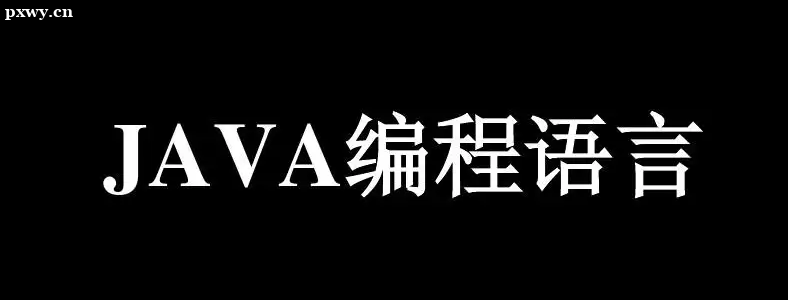 Java培訓(xùn)費(fèi)用貴嗎？