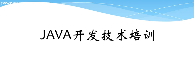 報(bào)名Java技術(shù)培訓(xùn)班多少錢合適？