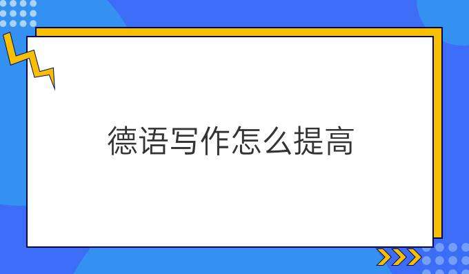 學習德語寫作如何提高其水平？