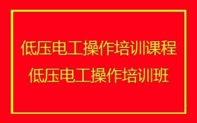 深圳低壓電工操作培訓(xùn)班課程