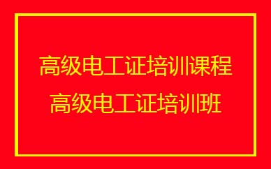 深圳高級電工證培訓(xùn)班課程