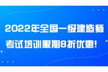 2022年全國(guó)一級(jí)建造師考試培訓(xùn)限期8折優(yōu)惠！