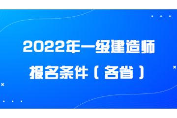 2022年一級(jí)建造師報(bào)名條件（各?。? onerror=