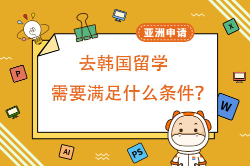 韓國留學必須滿足什么樣的條件？