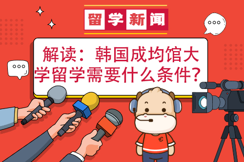 韓國成均館大學留學需要哪些條件？