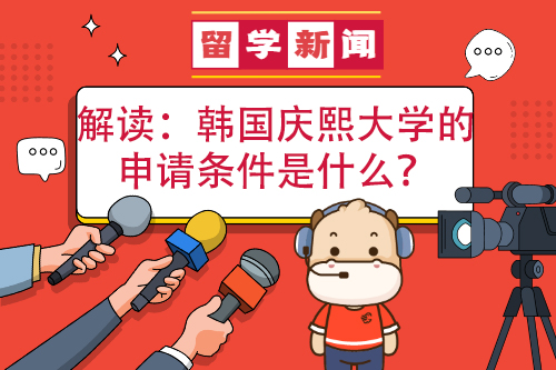 韓慶熙大學(xué)申請條件是什么？
