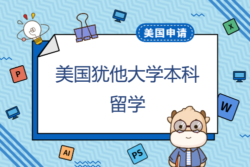 在猶他大學(xué)申請本科學(xué)習(xí)一年的費(fèi)用是多少？申請有什么優(yōu)勢？