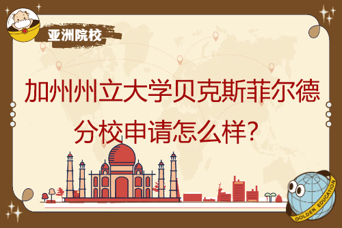 如何申請加州州立大學(xué)貝克斯菲爾德校區(qū)？