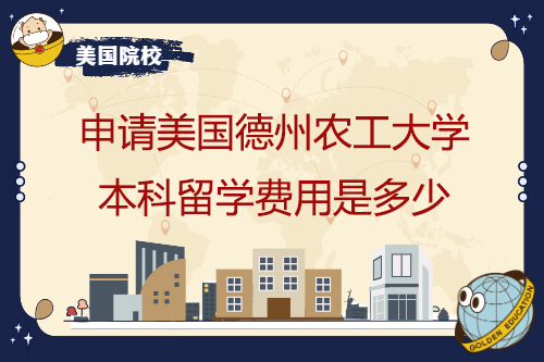 申請德州農(nóng)工大學(xué)本科學(xué)習(xí)需要多少費(fèi)用？
