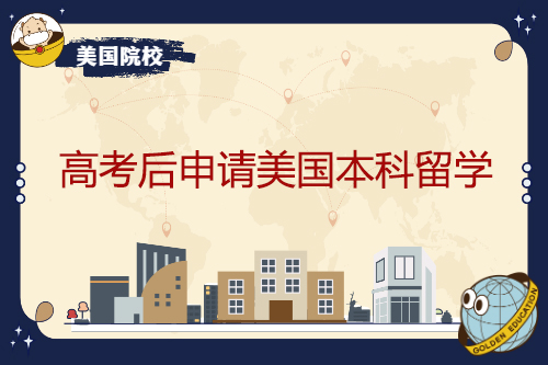 高考結(jié)束后，申請美國本科學(xué)習(xí)