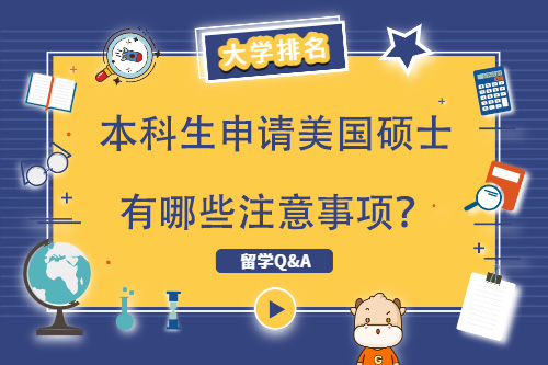 本科畢業(yè)生申請美國研究生需要注意什么？