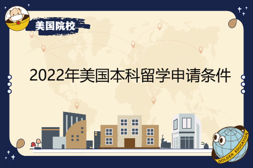 2022年美國本科留學(xué)申請條件有哪些變化？