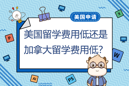 美國(guó)本科留學(xué)費(fèi)用低還是加拿大本科留學(xué)費(fèi)用低？