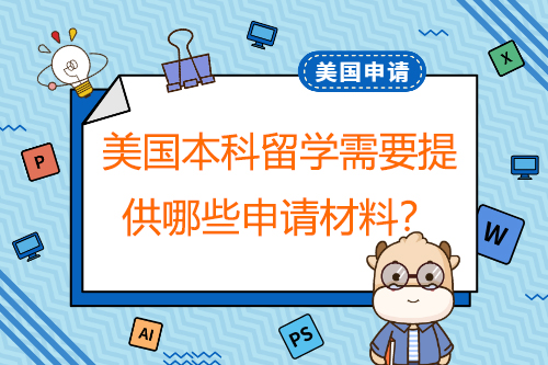 申請(qǐng)美國(guó)本科留學(xué)，需要提供哪些申請(qǐng)材料？