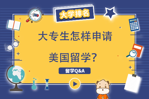 大專生怎樣申請(qǐng)美國(guó)留學(xué)？
