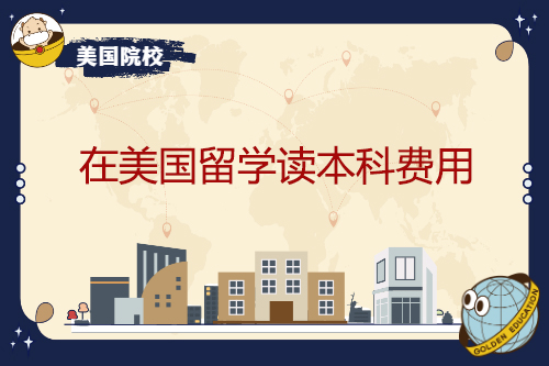 在美國(guó)留學(xué)讀本科費(fèi)用？有哪些支出板塊？