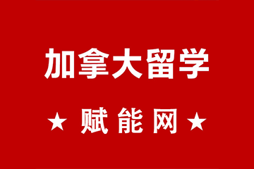 2020加拿大留學醫(yī)學專業(yè)