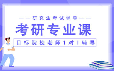 深圳科都科都考研輔導(dǎo)專業(yè)課一對(duì)一教學(xué)課程