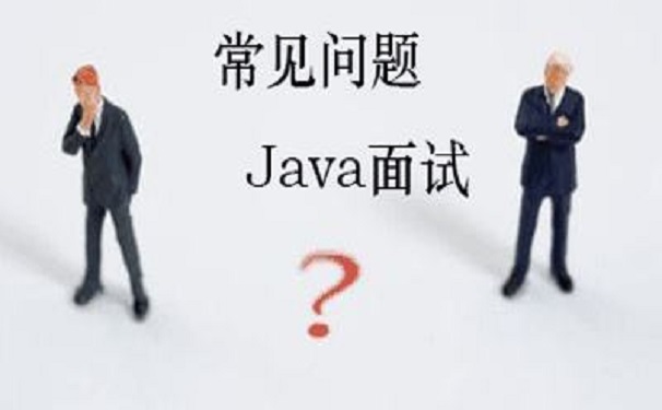 面試java程序員面試官會(huì)問什么問題呢