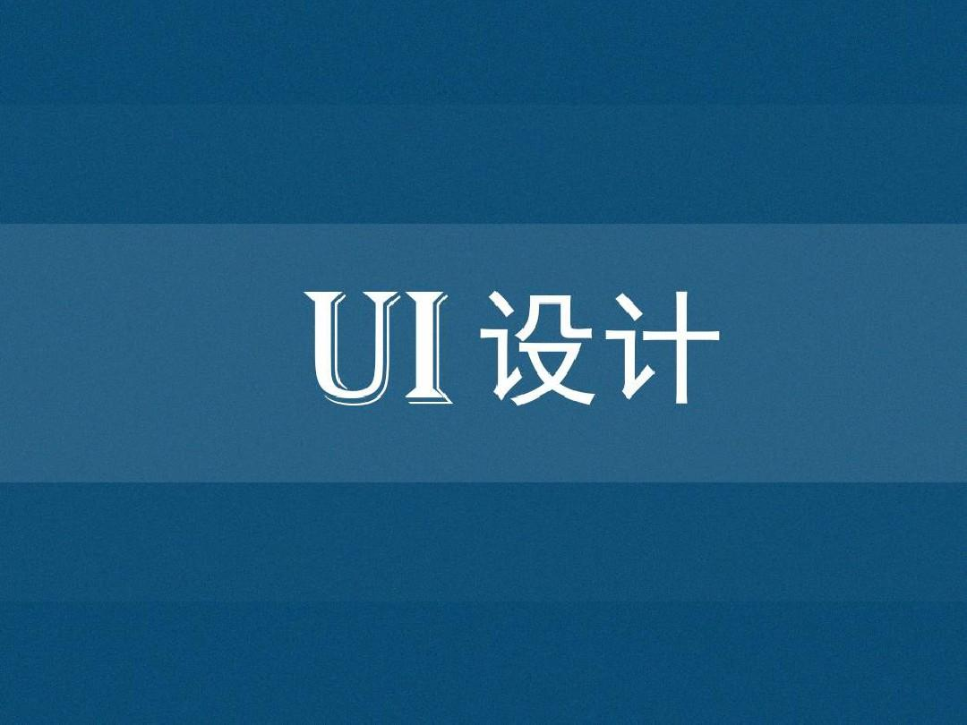 《達內教育》合格的UI設計師要具備哪些能力？