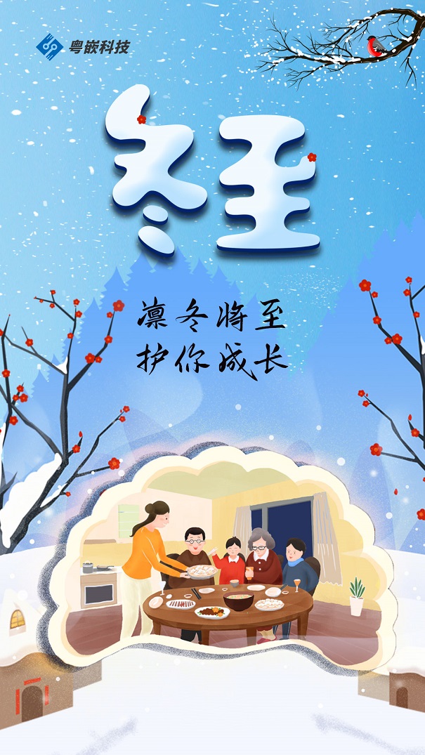 2020年冬至：愿你一路向前，無所畏懼