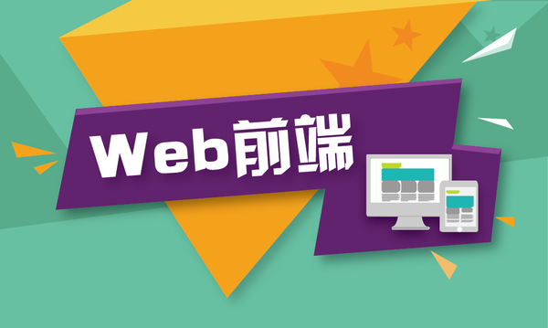 web前端開發(fā)面臨挑戰(zhàn)有哪些？