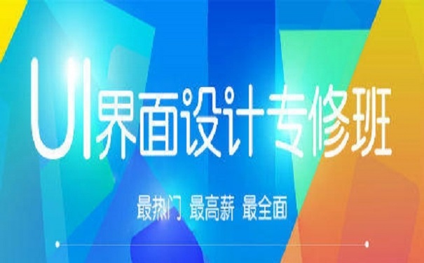 UI培訓(xùn)機構(gòu)揭秘UI設(shè)計的發(fā)展前景