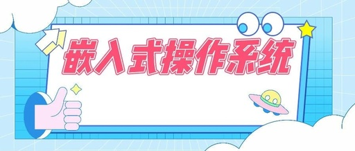 嵌入式實時操作系統(tǒng)與通用操作系統(tǒng)有什么區(qū)別？