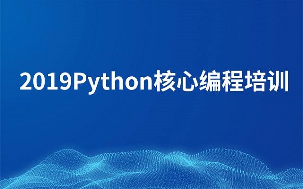 參加python培訓(xùn)機構(gòu)的特點