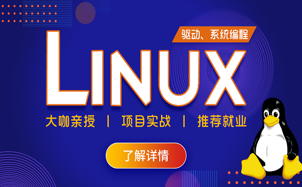 linux系統(tǒng)的操作技能和驅(qū)動(dòng)模塊化編程怎么學(xué)習(xí)