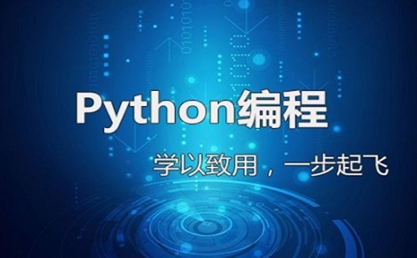零基礎(chǔ)python培訓(xùn)機(jī)構(gòu)