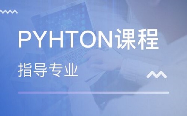 參加python培訓機構可以學習到什么